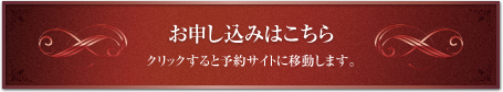 申し込みはこちら